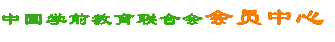 会员中心